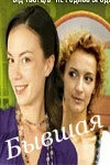 Бывшая (2007) - смотреть онлайн